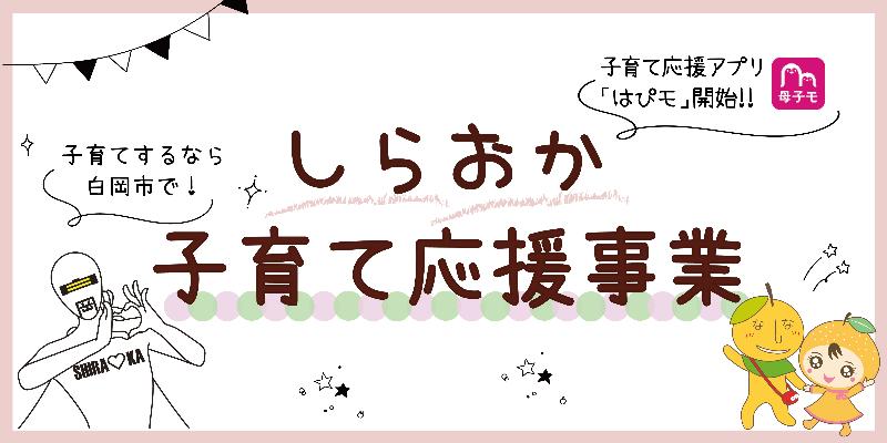 白岡市子育て応援事業
